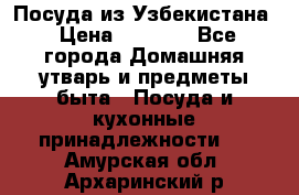 Посуда из Узбекистана › Цена ­ 1 000 - Все города Домашняя утварь и предметы быта » Посуда и кухонные принадлежности   . Амурская обл.,Архаринский р-н